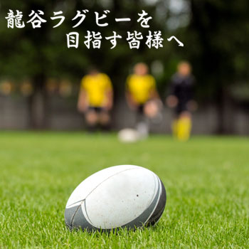 龍谷ラグビーを目指す皆様へ