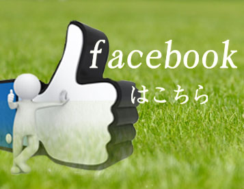 facebookはこちら